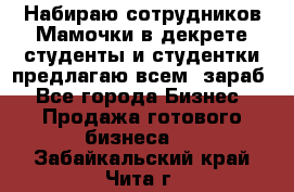 Набираю сотрудников Мамочки в декрете,студенты и студентки,предлагаю всем  зараб - Все города Бизнес » Продажа готового бизнеса   . Забайкальский край,Чита г.